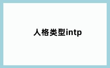 人格类型intp