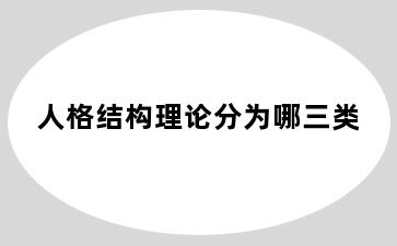 人格结构理论分为哪三类