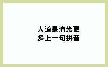 人道是清光更多上一句拼音