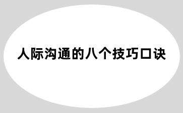 人际沟通的八个技巧口诀