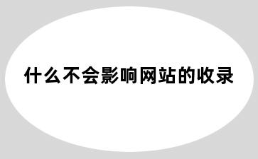 什么不会影响网站的收录