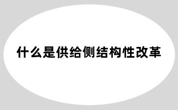 什么是供给侧结构性改革