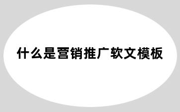 什么是营销推广软文模板