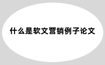 什么是软文营销例子论文