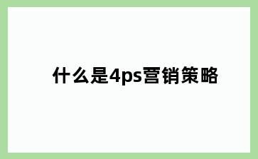 什么是4ps营销策略