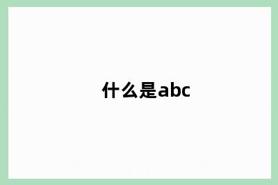 什么是abc