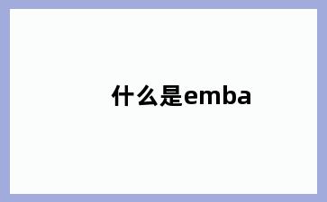 什么是emba