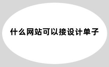 什么网站可以接设计单子