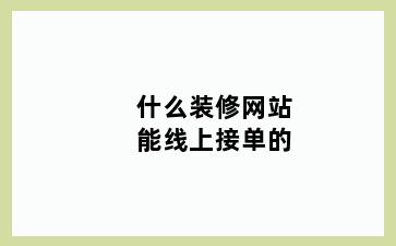 什么装修网站能线上接单的