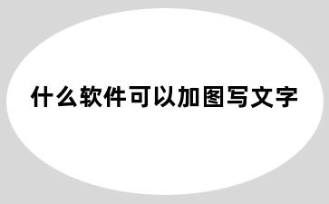 什么软件可以加图写文字