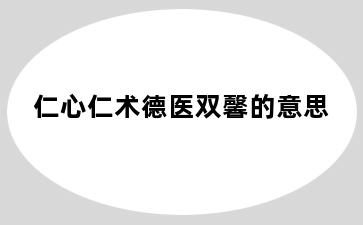 仁心仁术德医双馨的意思