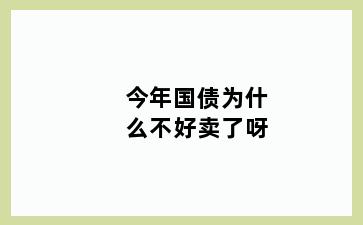 今年国债为什么不好卖了呀