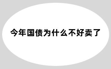 今年国债为什么不好卖了