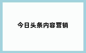 今日头条内容营销