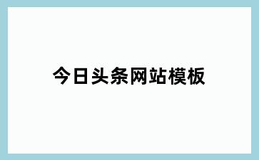 今日头条网站模板