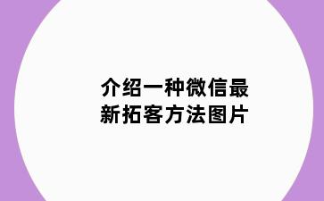 介绍一种微信最新拓客方法图片