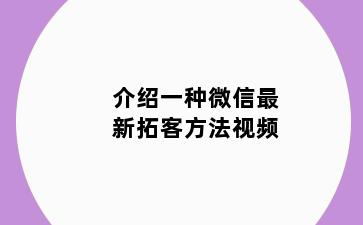 介绍一种微信最新拓客方法视频