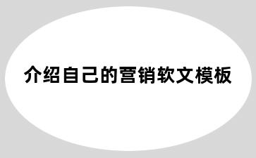 介绍自己的营销软文模板