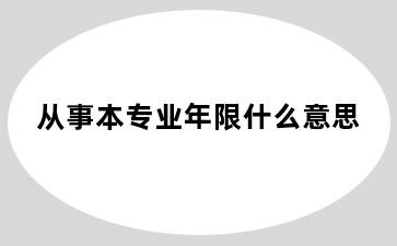 从事本专业年限什么意思