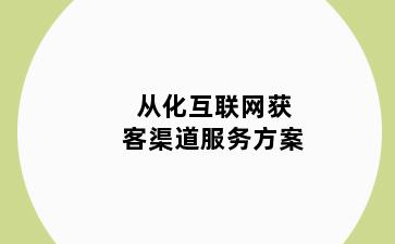 从化互联网获客渠道服务方案