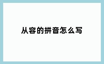 从容的拼音怎么写