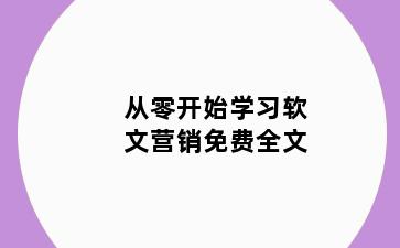 从零开始学习软文营销免费全文