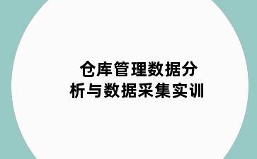 仓库管理数据分析与数据采集实训