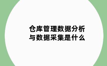 仓库管理数据分析与数据采集是什么