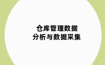 仓库管理数据分析与数据采集