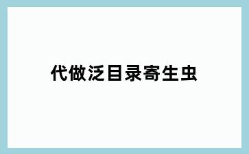 代做泛目录寄生虫