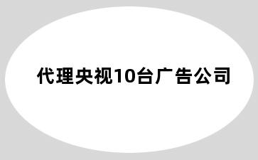 代理央视10台广告公司