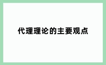 代理理论的主要观点