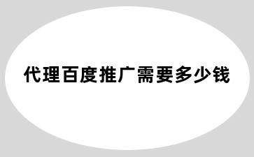 代理百度推广需要多少钱