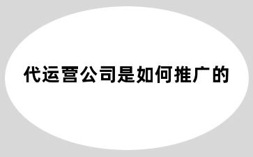 代运营公司是如何推广的