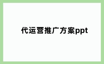 代运营推广方案ppt