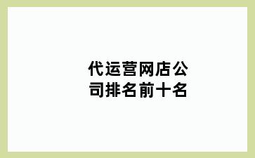 代运营网店公司排名前十名