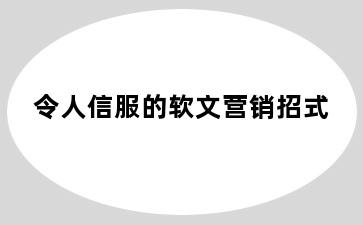 令人信服的软文营销招式