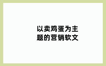 以卖鸡蛋为主题的营销软文