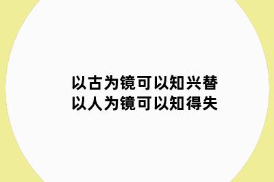 以古为镜可以知兴替以人为镜可以知得失