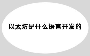 以太坊是什么语言开发的