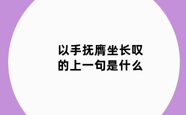 以手抚膺坐长叹的上一句是什么