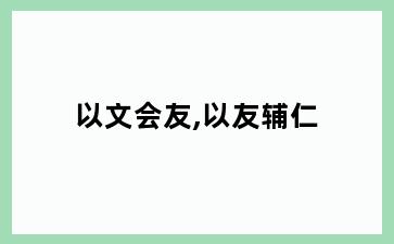 以文会友,以友辅仁