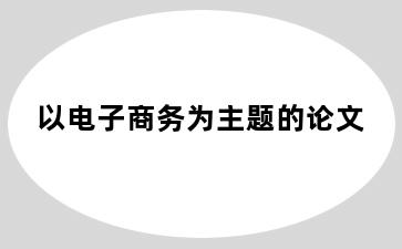 以电子商务为主题的论文