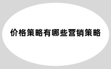 价格策略有哪些营销策略