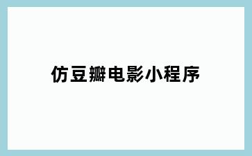 仿豆瓣电影小程序