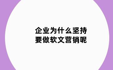 企业为什么坚持要做软文营销呢