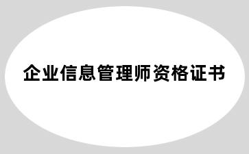 企业信息管理师资格证书