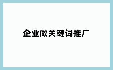 企业做关键词推广