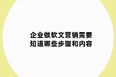 企业做软文营销需要知道哪些步骤和内容