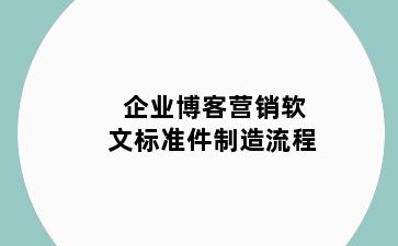 企业博客营销软文标准件制造流程